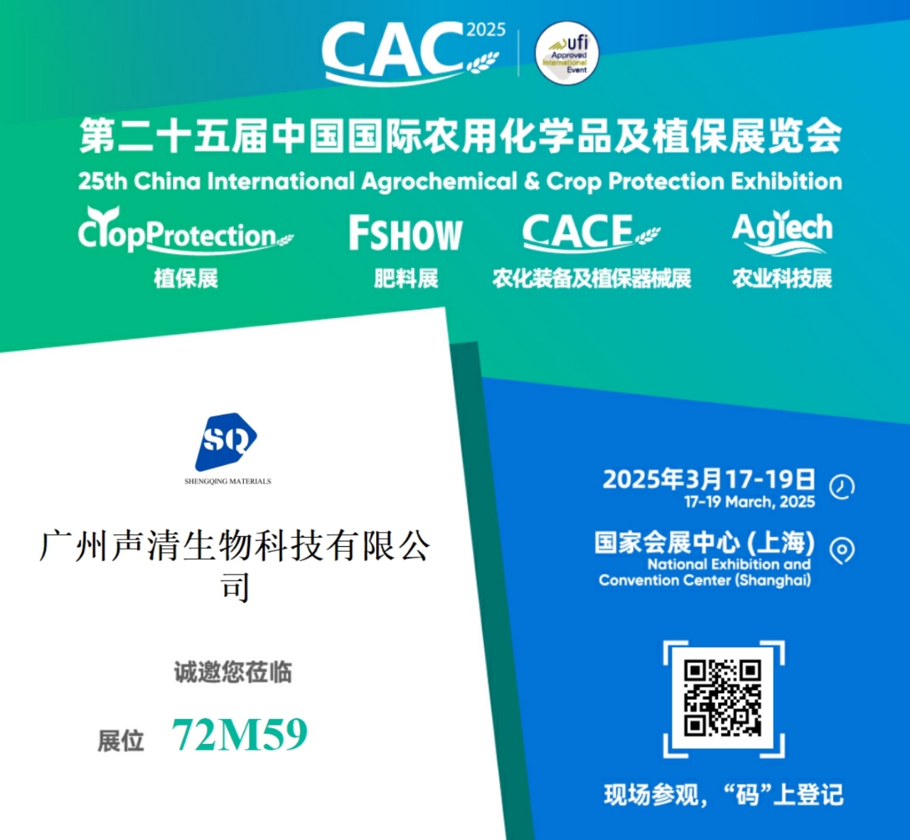 ShengQing は CAC 2025 で農薬アジュバントを発表します